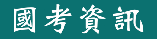 國考資訊
