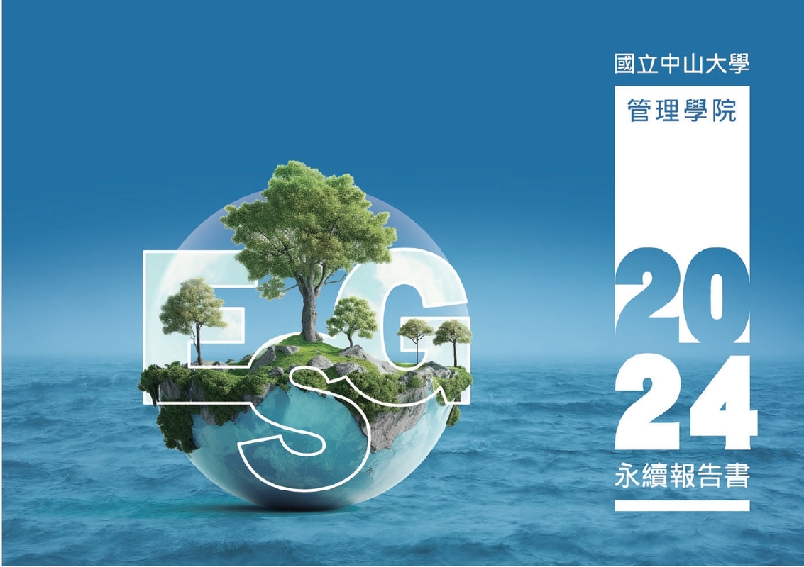 2024年中山管院永續報告書圖片