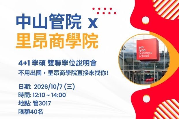 【出國】中山大學管理學院 x 里昂商學院 4+1 學碩雙聯學位招生說明會圖片
