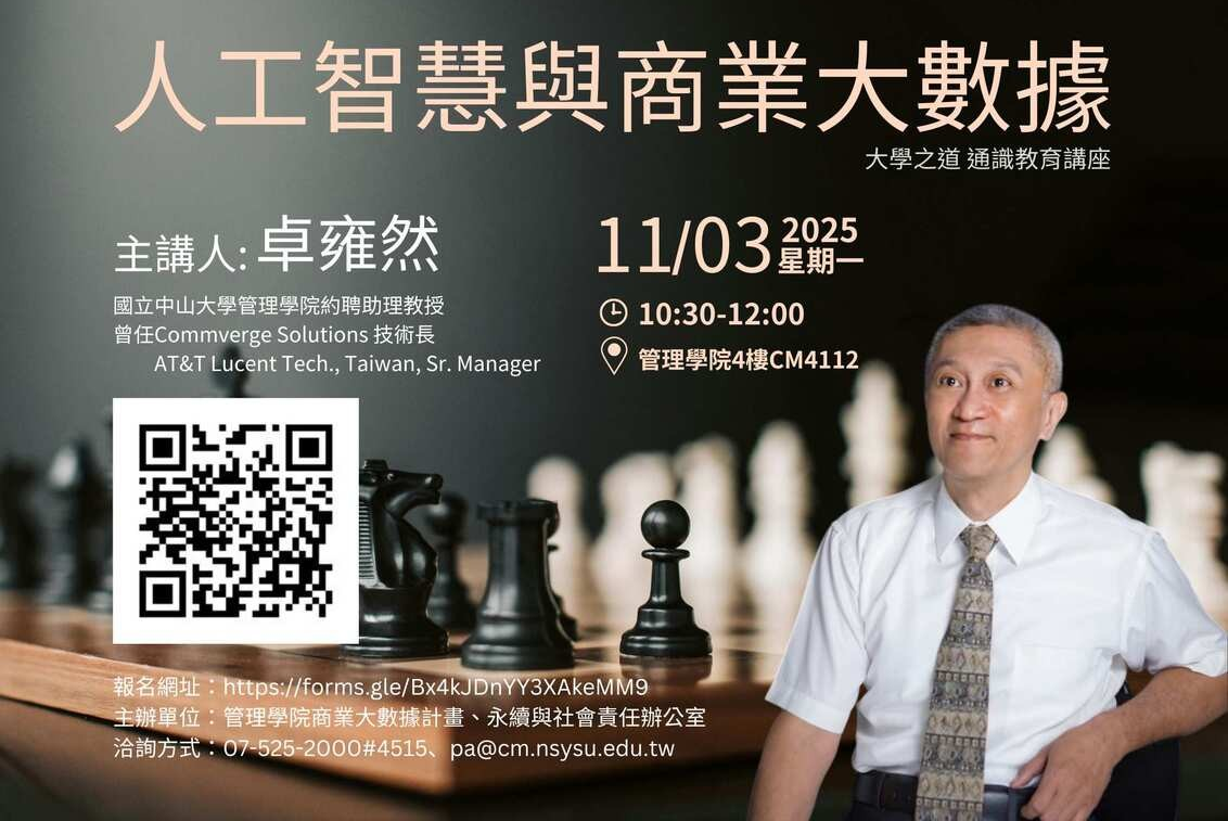 【管院】非工程師也能懂 AI 中山管院推動智慧商業大數據教育 AI成最佳助力 (11/3)圖片