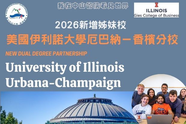 【姊妹校】中山管院 × 美國 UIUC 吉斯商學院 4+1 學碩銜接計畫 海外交流新選擇！圖片
