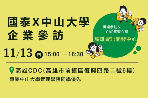 【管院】參訪報名！11/13 走進國泰金控！探索金融 × 資訊 × 敏捷創新 🌐(11/6截止)圖片