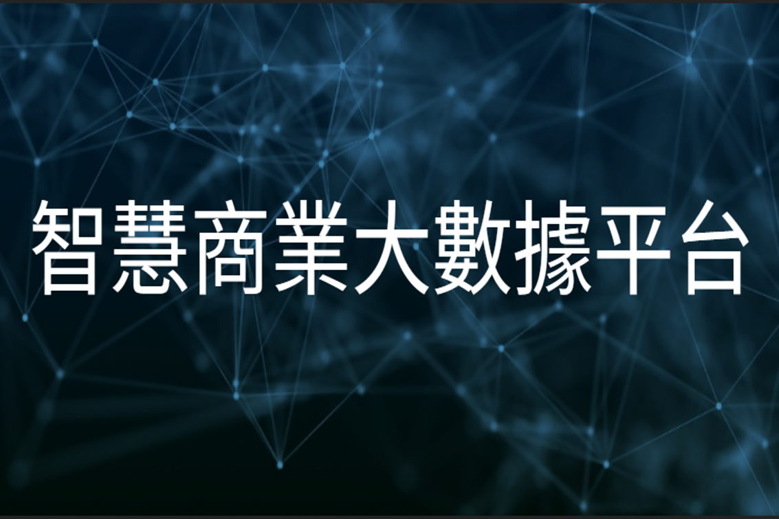 【智慧商業大數據】人工智慧應用於商業領域方面的教學和研究圖片