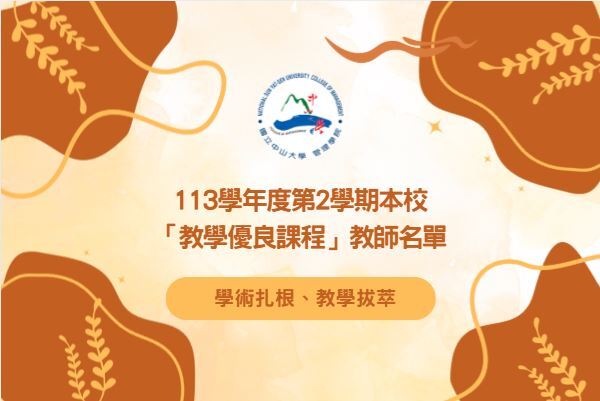 【中山】113學年度第2學期本校「教學優良課程」教師名單 學術扎根 教學拔萃圖片