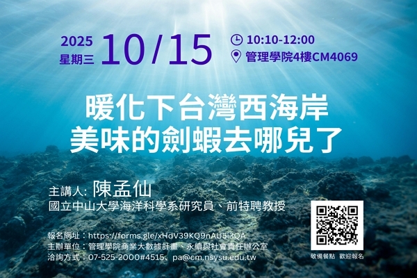 【永續與社會責任辦公室】暖化下台灣西海岸美味的劍蝦去哪兒了（10/15）圖片