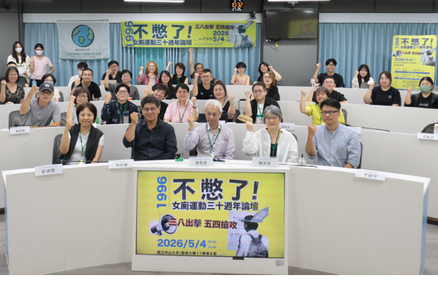 【公事所】中山大學辦女廁運動30週年論壇　從「不憋了」看見臺灣廁所平權進化（中山新聞）圖片