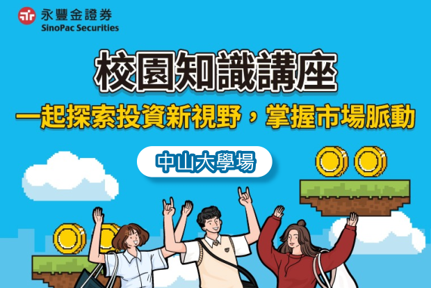 【活動報名】3/18 中山場｜2026 永豐金證券 校園理財知識講座！🏆圖片