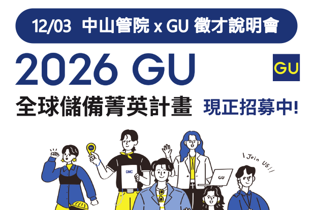【職涯】中山管院 × GU 人才招募暨企業說明會｜成為下一位全球型經理人！(11/27 截止！)圖片