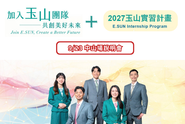 【活動報名】9/23 中山場|玉山金控儲備幹部+實習計畫說明會|探索金融職涯多元可能!(9/18截止)圖片