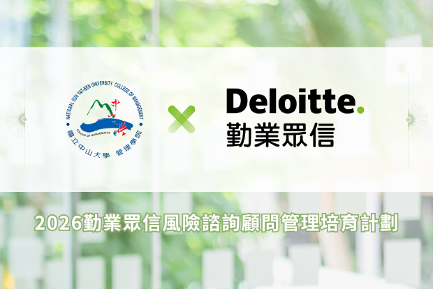 【職涯】立即報名！中山管院 X 勤業眾信 2026 風險諮詢顧問管理培育計劃（3/1截止）圖片