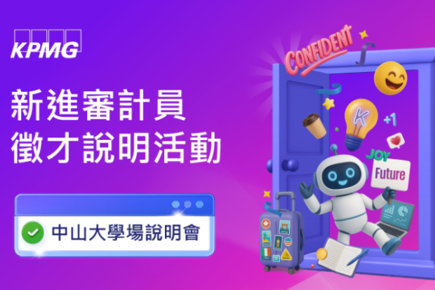 【徵才】9/23 中山場說明會🔥KPMG安侯建業｜2025年新進審計員徵才活動開跑！（9/18截止）圖片