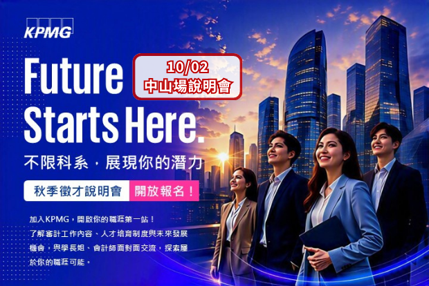 【活動報名】KPMG安侯建業|10/02 中山管院專場|2026新進審計員校園徵才暨校園說明會開放報名!Future Starts Here(9/28截止)圖片