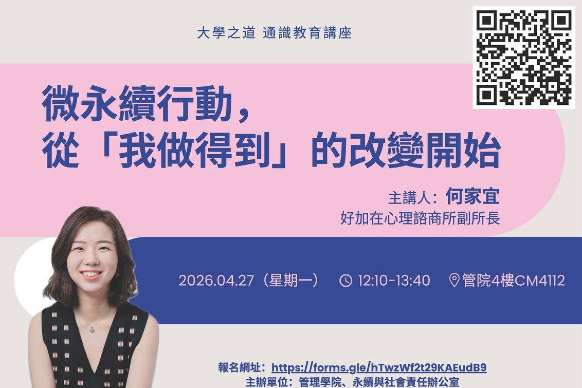 【管院】大學之道講座：微永續行動，從「我做得到」的改變開始 (4/27)圖片
